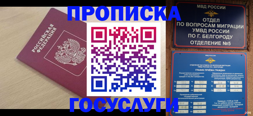 прописка законно в Мелеузе